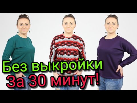Видео: Сшить блузу за 30 минут. БЕЗ ВЫКРОЙКИ ЛЮБОГО РАЗМЕРА!
