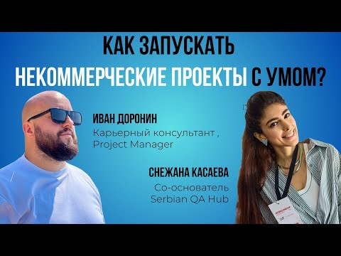 Видео: Как запускать некоммерческие проекты c умом? 🤔