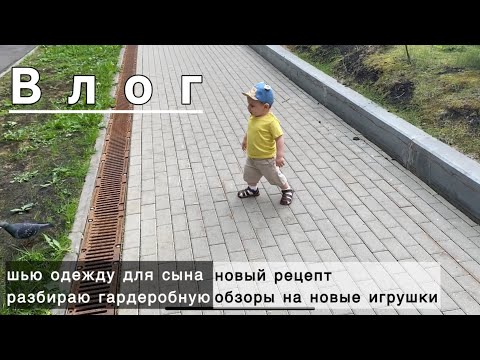 Видео: Шью одежду для сына🪡Обзоры на новые игрушки🧸Новый рецепт 🍽️Разбираю гардероб😵‍💫