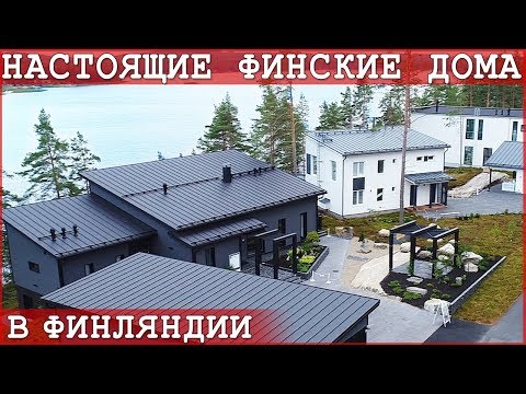 Видео: Настоящие финские дома и скандинавские интерьеры домов в Финляндии