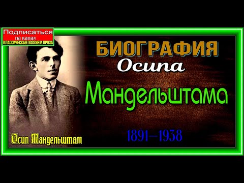 Видео: Биография Осипа Мандельштама ,  (1891 —1938)  ,  Русский поэт,   читает Павел Беседин