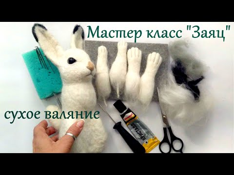 Видео: МК Шерстяной Заяц / сухое валяние игрушек из шерсти / мастер класс / Hare Needle Felting Tutorial