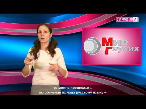 Видео: МИР ГЛУХИХ: Центр ранней помощи