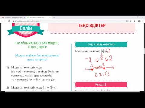 Видео: Бір айнымалысы бар модульді теңсіздіктер