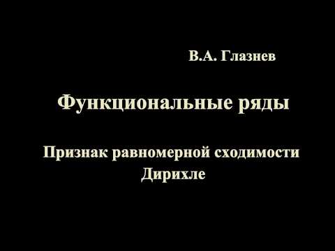Видео: Признак Дирихле равномерной сходимости функционального ряда