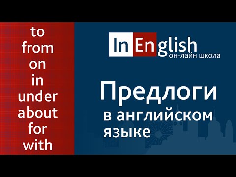 Видео: ПРЕДЛОГИ в английском языке для начинающих