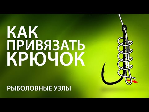 Видео: Как привязать крючок? Рыболовные узлы