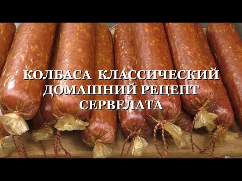 Видео: КОЛБАСА КЛАССИЧЕСКИЙ ДОМАШНИЙ РЕЦЕПТ СЕРВЕЛАТА свинина и говядина