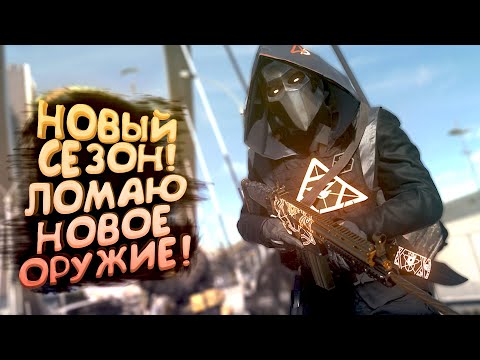 Видео: НОВЫЙ СЕЗОН ВЫШЕЛ! - БЕРУ НОВОЕ ОРУЖИЕ В WARZONE 2