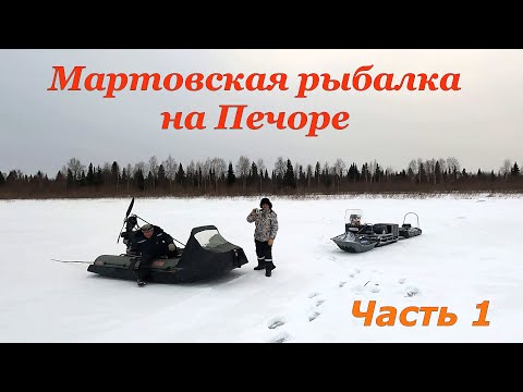 Видео: Мартовская рыбалка на Печоре \ Часть 1 \ Заезд \ Душевный вечер в рыбацкой избе