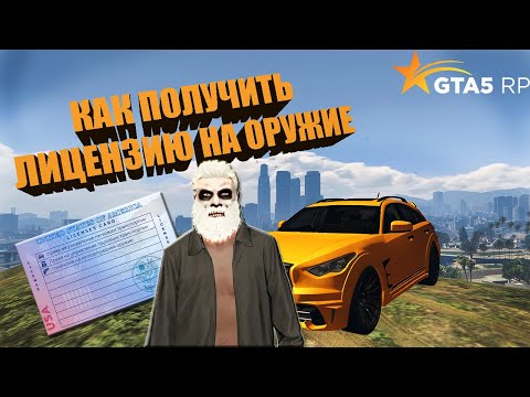 Видео: КАК ПОЛУЧИТЬ ЛИЦЕНЗИЮ НА ОРУЖИЕ В GTA 5 RP