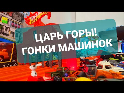 Видео: Царь горы! БОЛЬШОЙ чемпионат Hot Wheels на большом треке Хот Вилс