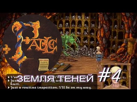 Видео: Прохождение Сказание Fable 1996. Часть 4 (Земля теней)