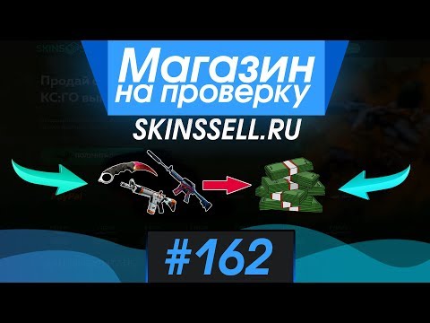 Видео: #162 Магазин на проверку -  (ПРОДАЖА СКИНОВ КС ГО ЗА РЕАЛЬНЫЕ ДЕНЬГИ!)  РАЗОБЛАЧЕНИЕ!