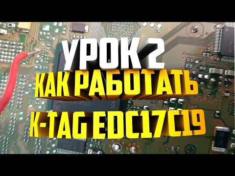Видео: K tag как пользоваться EDC17C19