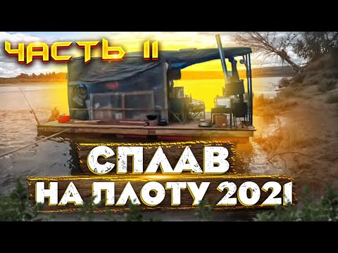 Видео: Сплав на плоту 2021 | 11 часть | Встретили подписчика | Сациви из щуки | Неделя на реке Вятка