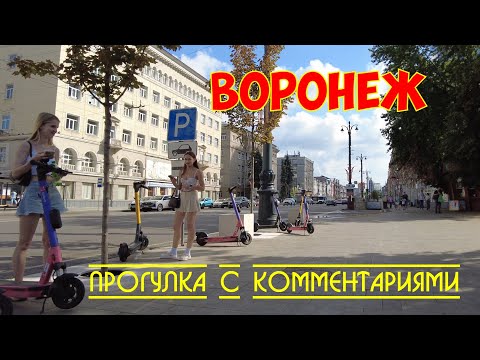 Видео: Воронеж | Прогулка с комментариями