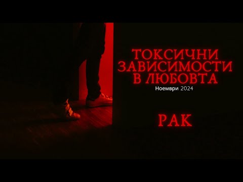 Видео: 💀Рак | Токсични зависимости в любовта #таро #хороскоп #рак #cancer