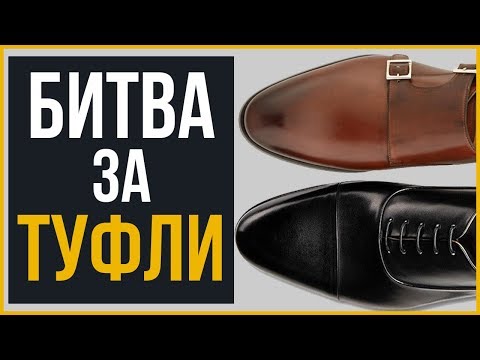 Видео: Коричневые туфли VS черные туфли  [Какие туфли лучше]