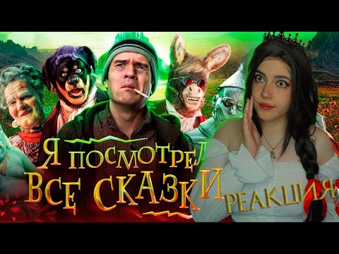 Видео: [BadComedian] - ПОСМОТРЕЛ ВСЕ СКАЗКИ | РЕАКЦИЯ