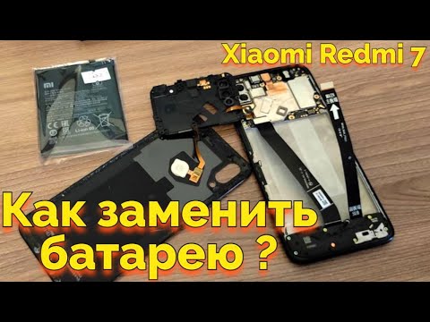 Видео: Как заменить аккумулятор батарею на Сяоми Редми 7 ?