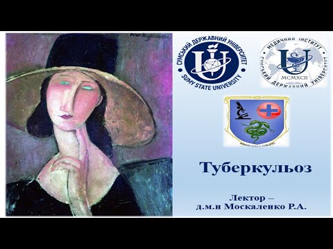 Видео: Туберкульоз