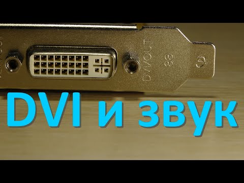 Видео: DVI и звук