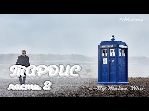 Видео: История ТАРДИС часть 2 | #History | №3 | Doctor Who