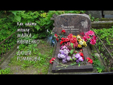 Видео: Как найти могилы МАЙКА Науменко и ДЮШИ Романова