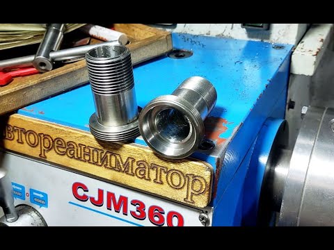 Видео: Переходной резьбовой штуцер c G 1″-11 BSP  на G 1 1/4-14 BSP из нержавейки, на токарном CJM360