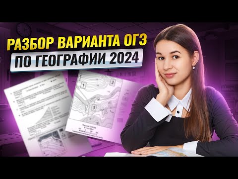 Видео: Разбираем вариант с ОГЭ по Географии 2024  I Умскул
