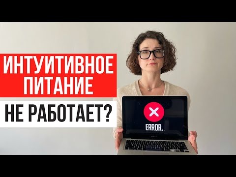 Видео: Разбор негативных отзывов об интуитивном питании. Интуитивное питание не работает?