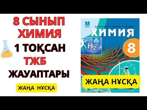 Видео: 8 СЫНЫП | ЖАҢА  НҰСҚА  |1 -ТОҚСАН |ТЖБ ЖАУАПТАРЫ#бжб#тжб