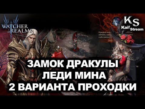 Видео: ПРОХОЖДЕНИЕ 8-ОГО ЭТАПА В ТРАНСИЛЬВАНИИ В WATCHER OF REALMS|2 ВАРИАНТА НА МИНУ|WOR| #watcherofrealms