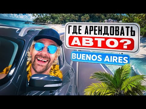 Видео: На Авто в Мар Дель Плату | Аргентинский Адлер