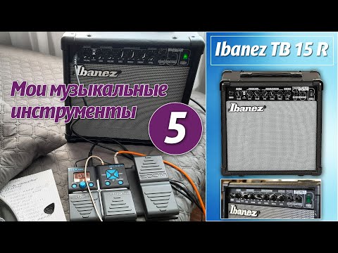 Видео: Комбоусилитель Ibanez TB15R, основные виды. Как выбрать комбоусилитель.