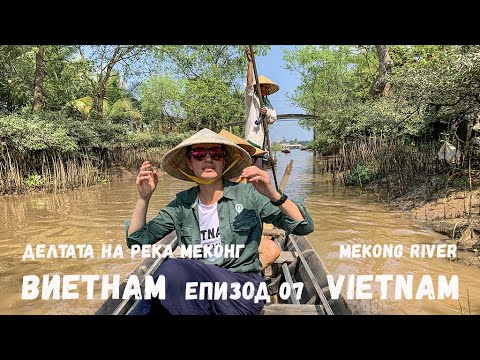 Видео: Виетнам епизод 07 | В Делтата на Река Меконг