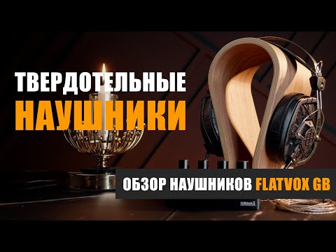 Видео: Первые в мире твёрдотельные наушники Flatvox GB