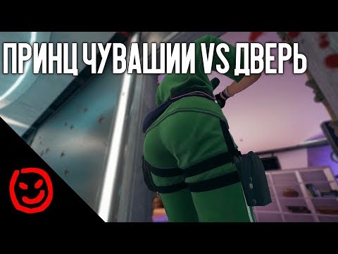 Видео: Принц Чувашии VS дверь | Rainbow Six Siege