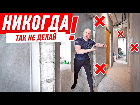 Видео: КАК НЕЛЬЗЯ ДЕЛАТЬ РЕМОНТ В БОЛЬШОЙ КВАРТИРЕ #209 [ ЗЕМСТАНДАРТ ]