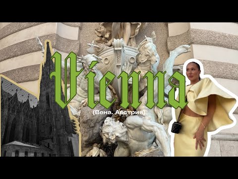 Видео: 4. VLOG VIENNA 🇦🇹//Вена город в Австрии или это Санкт-Петербург?