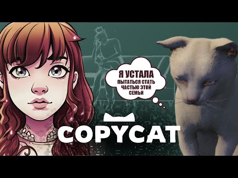 Видео: ФИНАЛ ◈ Я БОЛЬШЕ НЕ ХОЧУ ЖИТЬ #4 ◈ прохождение Copycat (2024)