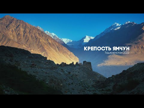 Видео: Крепость Ямчун (Таджикистан 2022)