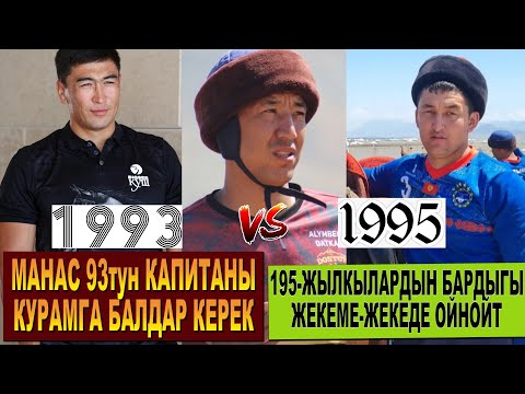 Видео: МАНАС НИЯЗОВ КАПИТАН БОЛДУ/ 1995-ЖЫЛКЫ КОМАНДАНЫН КУРАМЫ/ 95тер ОРТОНУ БЕРБЕЙТ ЭКЕН