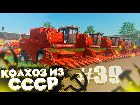 Видео: ЗАКУПИЛИ НОВЫЕ КОМБАЙНЫ! КОЛХОЗ ИЗ СССР- ЧАСТЬ 39! FARMING SIMULATOR 19