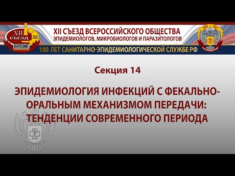 Видео: Эпидемиология инфекций с фекально-оральным механизмом передачи: тенденции современного периода
