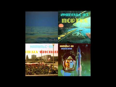 Видео: Импульс-80 - Singles (2016-19)  Impulse-80