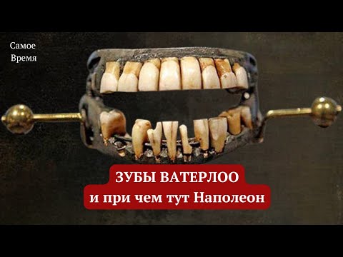 Видео: Зубы Ватерлоо и Наполеон Бонапарт/Что делали с зубами в 19 веке