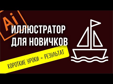 Видео: ПРОСТОЙ УРОК ДЛЯ НОВИЧКОВ В ПРОГРАММЕ ADOBE ILLUSTRATOR. КАК НАРИСОВАТЬ КОРАБЛИК.