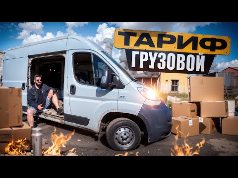 Видео: Сколько Можно Заработать в Грузовом Тарифе